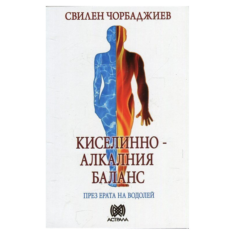 Киселинно-алкалния баланс през ерата на Водолей