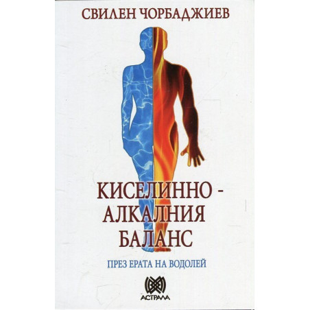 Киселинно-алкалния баланс през ерата на Водолей