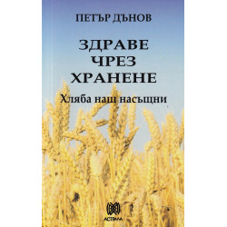 Здраве чрез хранене: Хляба наш насъщни