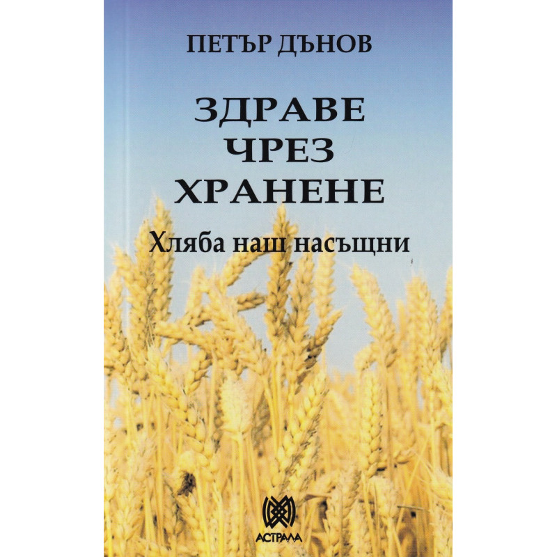 Здраве чрез хранене: Хляба наш насъщни