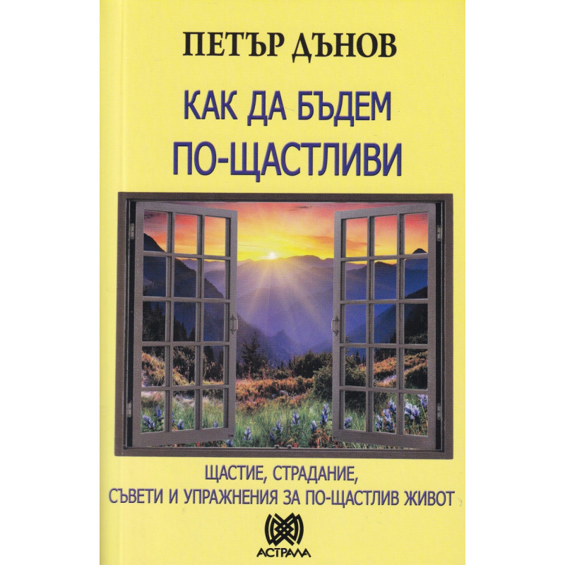 Как да бъдем по-щастливи