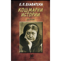 Кошмарни истории. Разкази