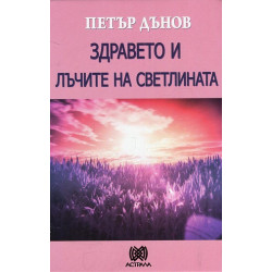 Здравето и лъчите на светлината
