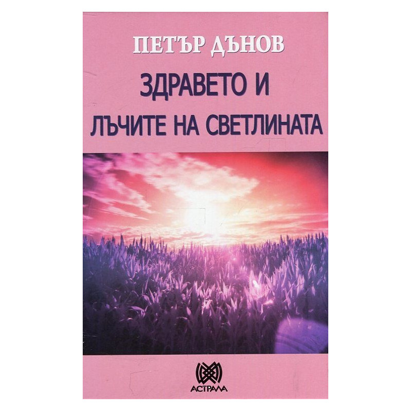 Здравето и лъчите на светлината