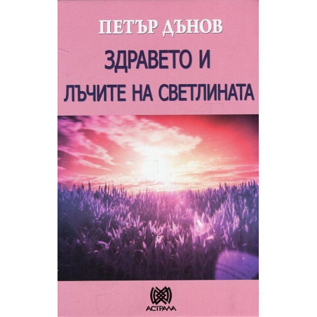 Здравето и лъчите на светлината