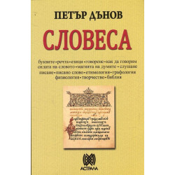 Словеса