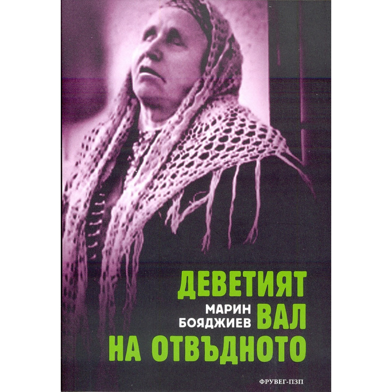 Деветият вал на отвъдното