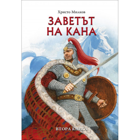 Заветът на Кана Кн.2 от четирилогията "Заветът на Кана"