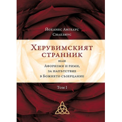 Херувимският странник или Афоризми и рими, за напътствие в Божието съзерцание Т.1