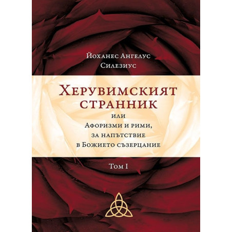Херувимският странник или Афоризми и рими, за напътствие в Божието съзерцание Т.1