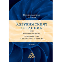 Херувимският странник или Афоризми и рими, за напътствие в Божието съзерцание Т.2