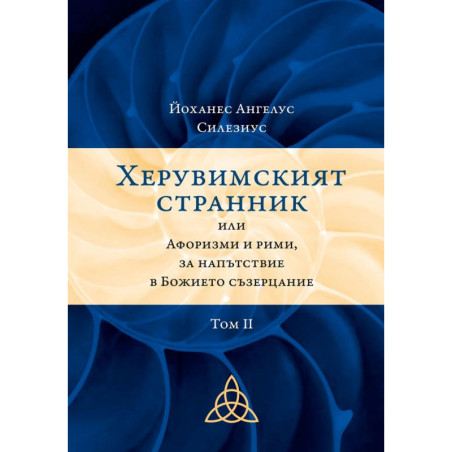Херувимският странник или Афоризми и рими, за напътствие в Божието съзерцание Т.2