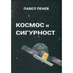 Космос и сигурност