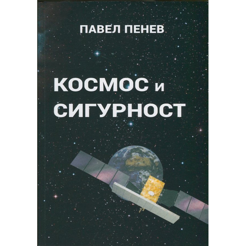 Космос и сигурност