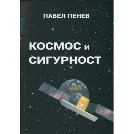 Космос и сигурност