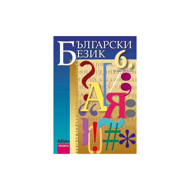 Български език за 6. клас