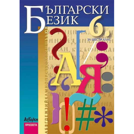 Български език за 6. клас