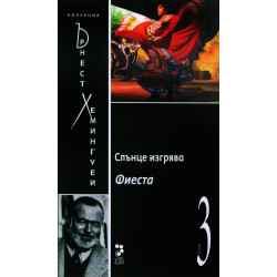 Слънце изгрява Фиеста Т.3/ Колекция Хемингуей