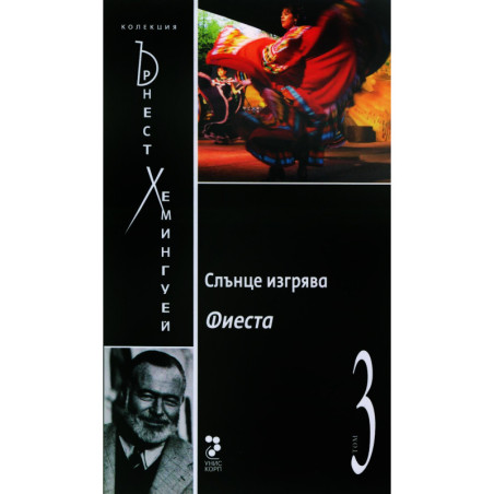 Слънце изгрява Фиеста Т.3/ Колекция Хемингуей