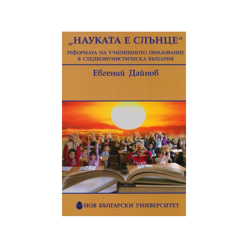 "Науката е слънце". Реформата на училищното образование в следкомунистическа България