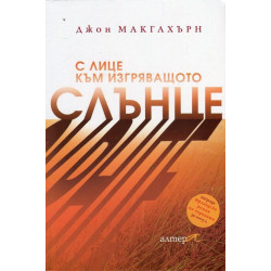 С лице към изгряващото слънце