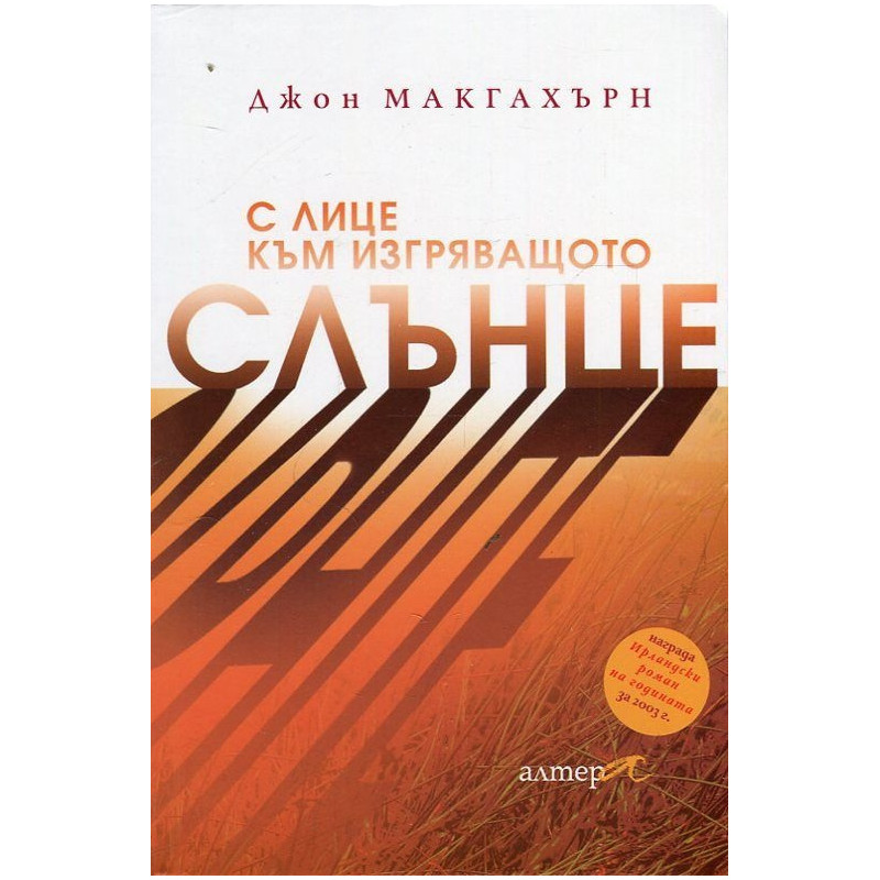 С лице към изгряващото слънце