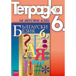 Учебна тетрадка по български език за 6. клас