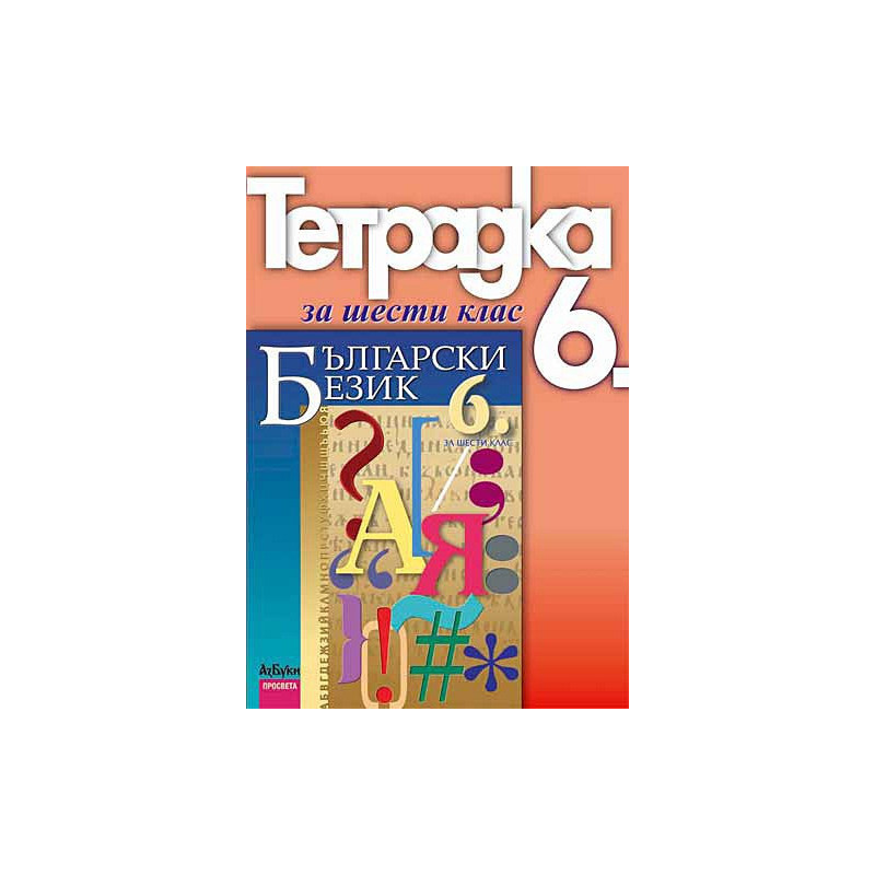 Учебна тетрадка по български език за 6. клас