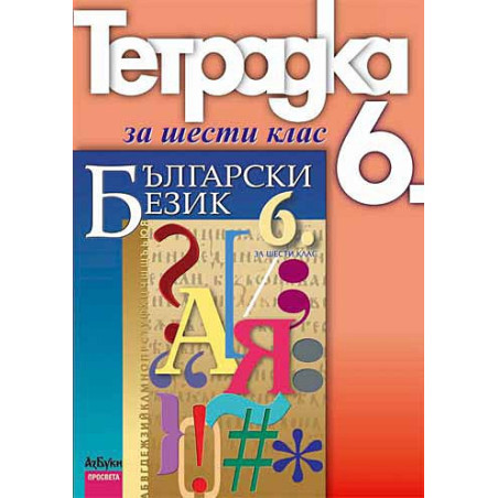 Учебна тетрадка по български език за 6. клас
