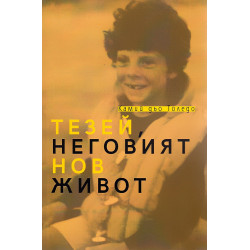 Тезей, неговият нов живот