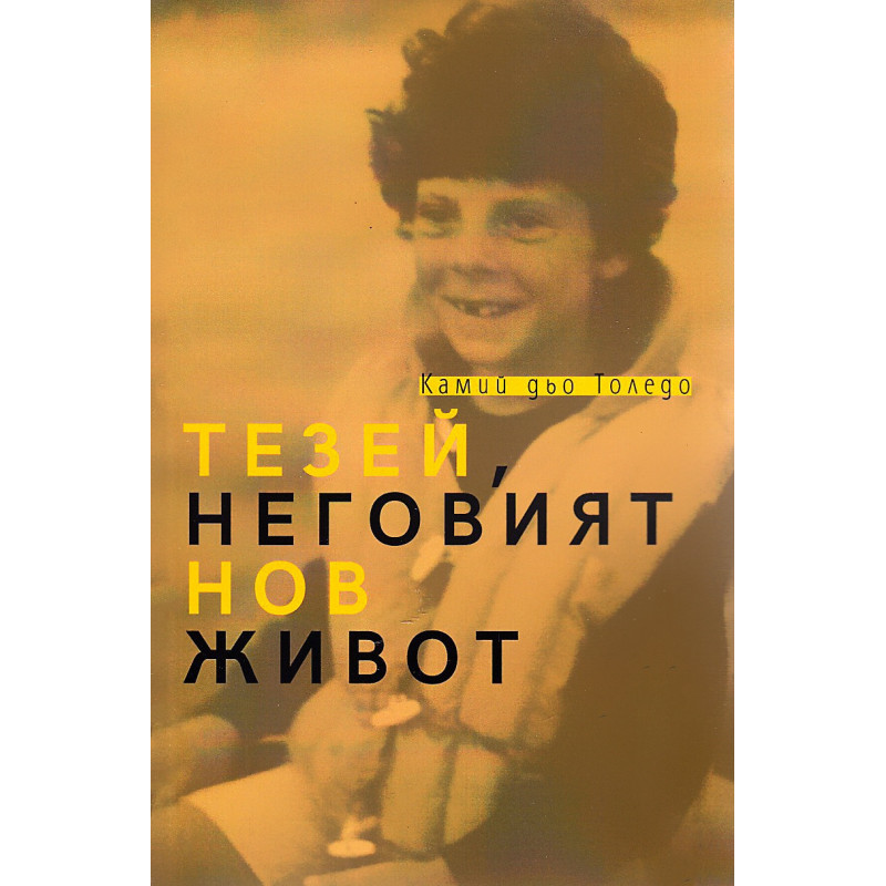 Тезей, неговият нов живот