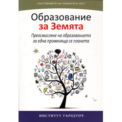 Състоянието на планетата 2017: Образование за Земята
