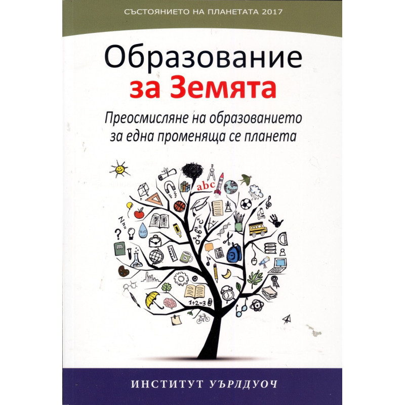 Състоянието на планетата 2017: Образование за Земята