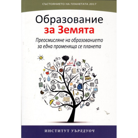 Състоянието на планетата 2017: Образование за Земята
