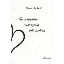 Не изгрява слънцето от изток