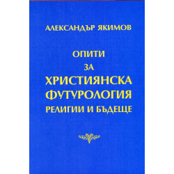 Опити за християнска футурология. Религии и бъдеще
