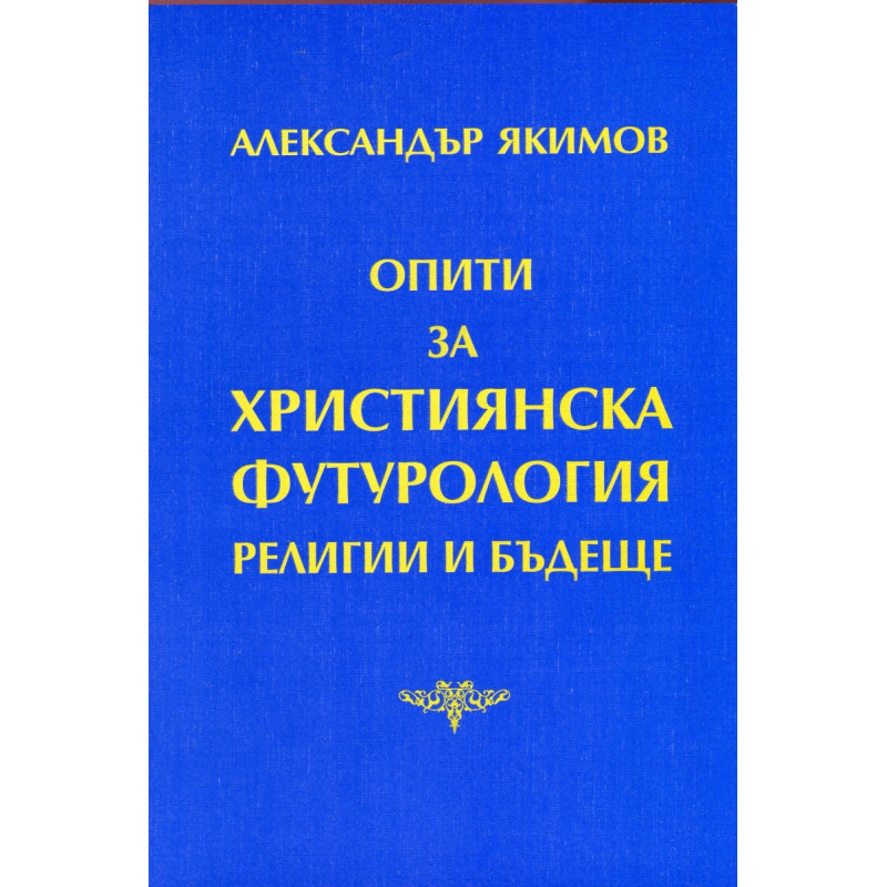 Опити за християнска футурология. Религии и бъдеще