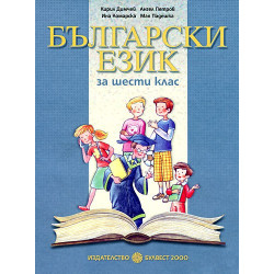 Български език за 6. клас