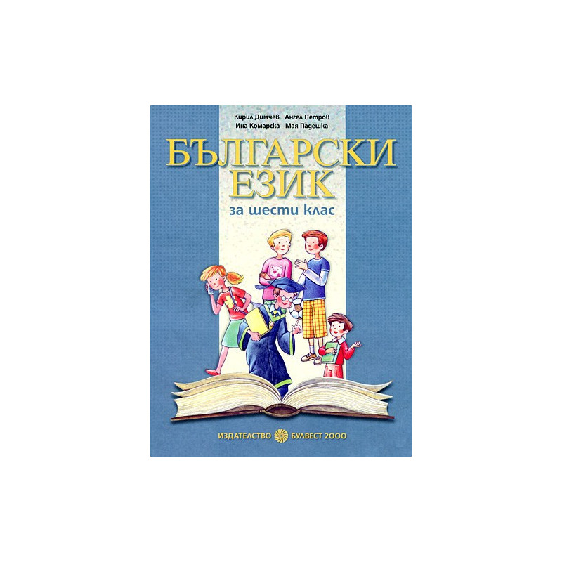Български език за 6. клас