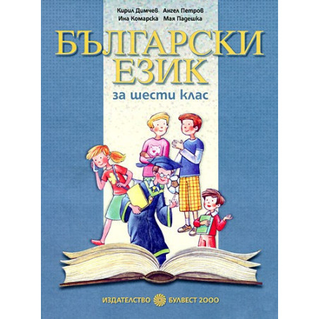 Български език за 6. клас