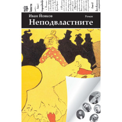 Неподвластните