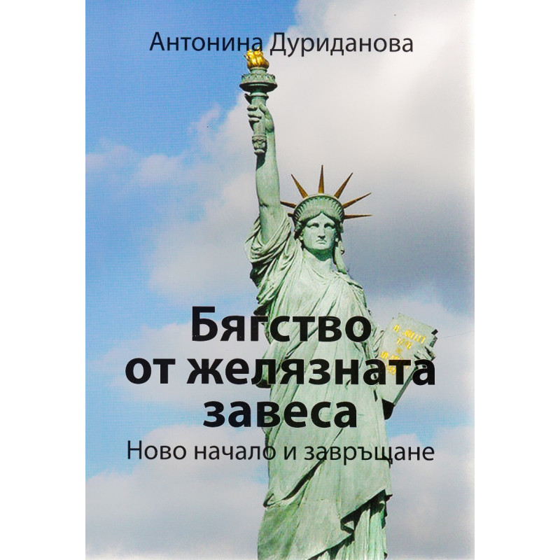 Бягство от желязната завеса. Ново начало и завръщане