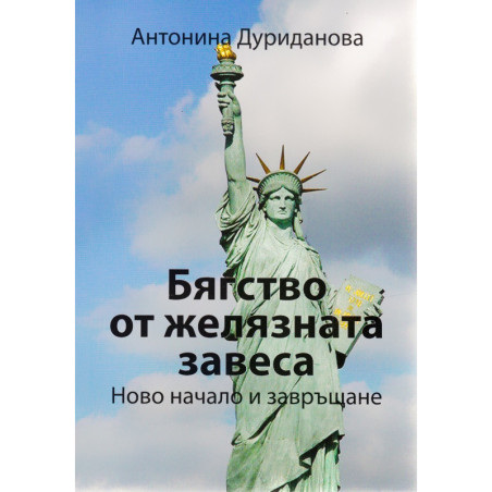 Бягство от желязната завеса. Ново начало и завръщане