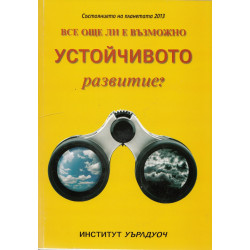 Състоянието на планетата 2013: Все още ли е възможно устойчивото развитие?