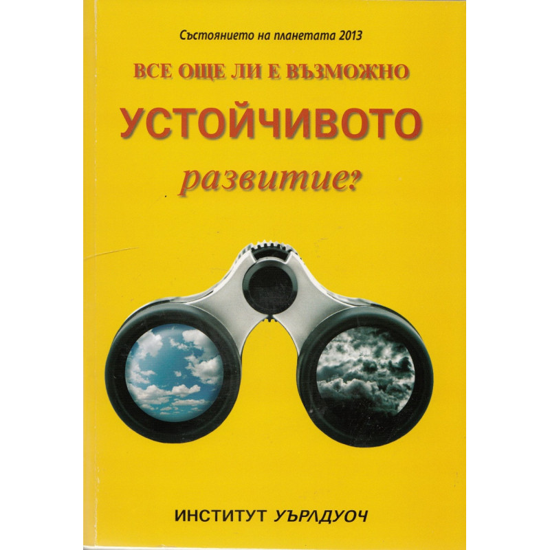 Състоянието на планетата 2013: Все още ли е възможно устойчивото развитие?