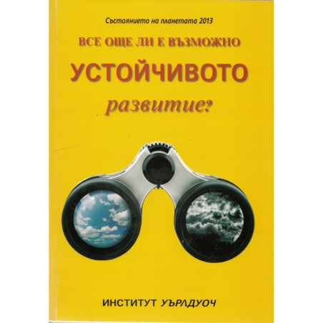 Състоянието на планетата 2013: Все още ли е възможно устойчивото развитие?