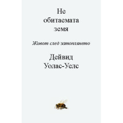 Необитаемата Земя. Живот след затоплянето