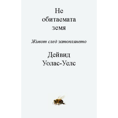 Необитаемата Земя. Живот след затоплянето