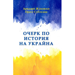 Очерк по история на Украйна