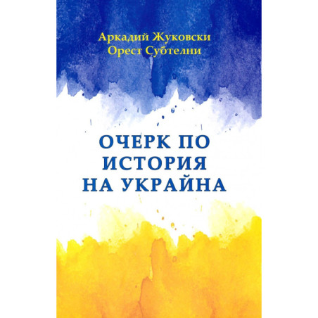 Очерк по история на Украйна
